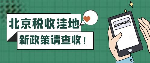北京稅收洼地新政 試點技術推廣，鼓勵創投企業長期投資